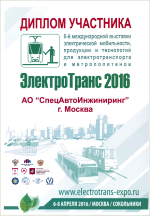 Диплом Электротранс 2016