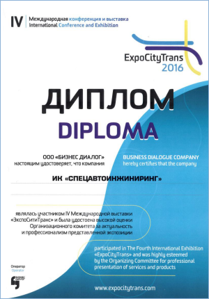 Диплом ExpoCityTrans 2016