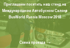 Международный автобусный салон Busworld Russia 2018 проезд